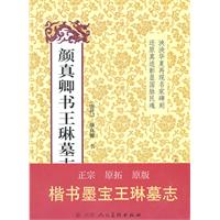 颜真卿书王琳墓志