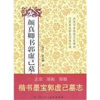 颜真卿书郭虚已墓志