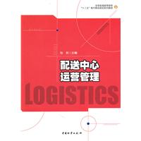 配送中心运营管理
