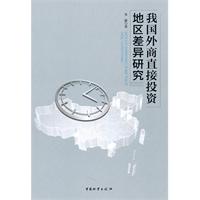 我国外商直接投资地区差异研究