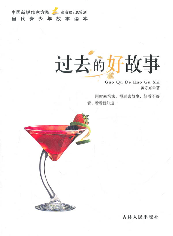 中国新锐作家方阵.当代青少年故事读本---过去的好故事