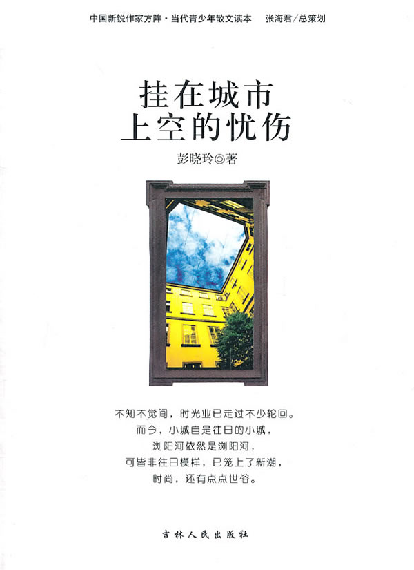 中国新锐作家方阵.当代青少年故事读本---挂在城市上空的忧伤