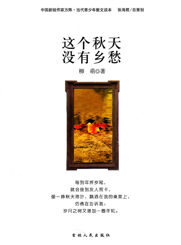 中国新锐作家方阵.当代青少年故事读本---这个秋天没有乡愁