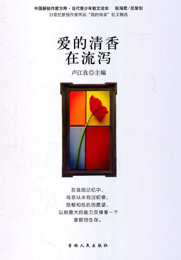 中国新锐作家方阵.当代青少年故事读本---爱的清香与流泻