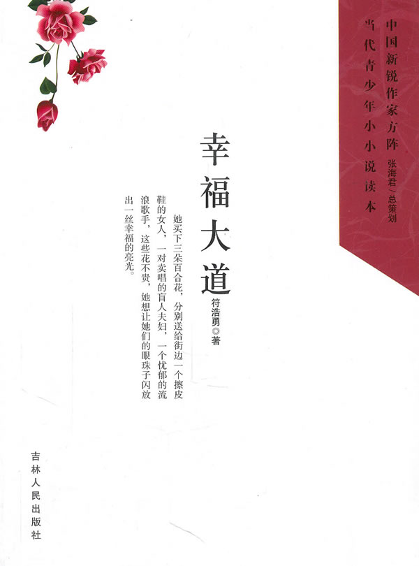 中国新锐作家方阵.当代青少年小小说读本---幸福大道
