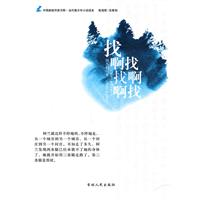 当代青少年小说读本---找啊找啊找啊找