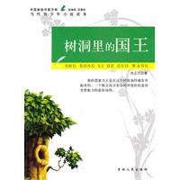 当代青少年小说读本---树洞里的国王