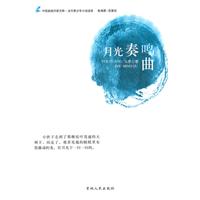 当代青少年小说读本---月光奏鸣曲