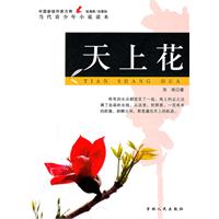 当代青少年小说读本---天上花