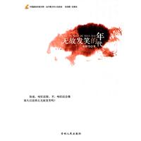 当代青少年小说读本---无故发笑的年代