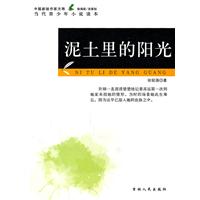 当代青少年小说读本---泥土里的阳光