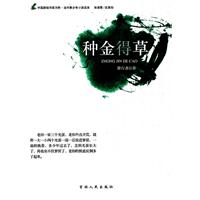 当代青少年小说读本---种金得草