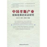 中国垄断产业规制效果的实证研究