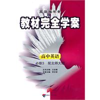 高中英语必修3-配北师大版-教材完全学案-王后雄学案