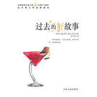 中国新锐作家方阵.当代青少年故事读本---过去的好故事