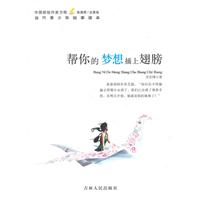 中国新锐作家方阵.当代青少年故事读本---帮你的梦想插上翅膀