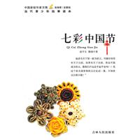 中国新锐作家方阵.当代青少年故事读本---七彩中国节