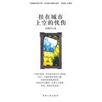 中国新锐作家方阵.当代青少年故事读本---挂在城市上空的忧伤