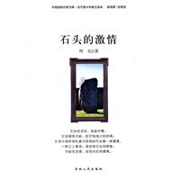 中国新锐作家方阵.当代青少年故事读本---石头的激情