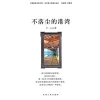 中国新锐作家方阵.当代青少年故事读本---不落尘的港湾