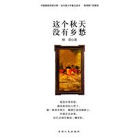 中国新锐作家方阵.当代青少年故事读本---这个秋天没有乡愁