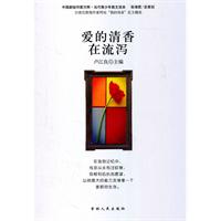 中国新锐作家方阵.当代青少年故事读本---爱的清香与流泻