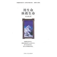 中国新锐作家方阵.当代青少年故事读本---用生命拯救生命