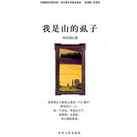 中国新锐作家方阵.当代青少年故事读本---我是山的虱子