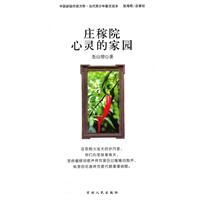 中国新锐作家方阵.当代青少年故事读本---庄稼院 心灵的家园