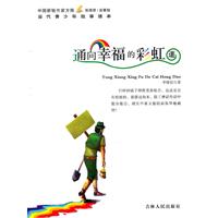 中国新锐作家方阵.当代青少年故事读本---通向幸福的彩虹道