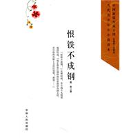 中国新锐作家方阵.当代青少年小小说读本---恨铁不成钢