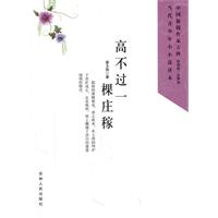 中国新锐作家方阵.当代青少年小小说读本---高不过一棵庄稼