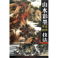 山水彩墨写生创作技法
