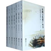 苏州文化遗产丛书(全七册)