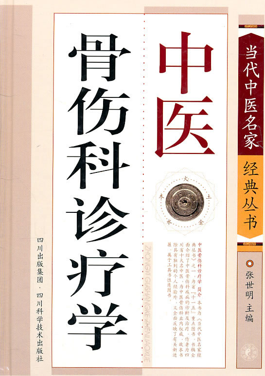 中医骨伤科诊疗学