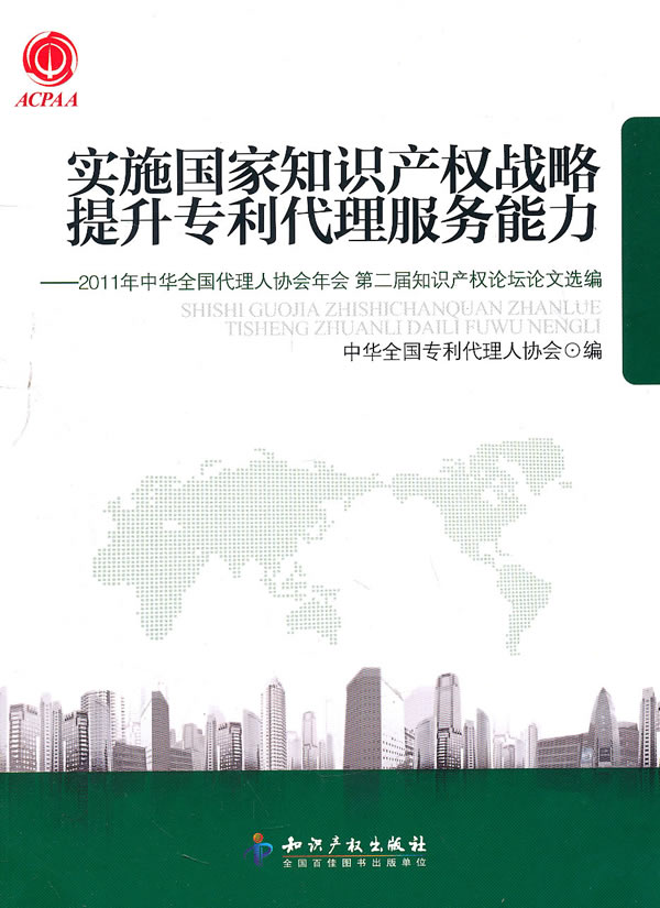 实施国家知识产权战略提升专利代理服务能力-2011年中华全国代理人协会年会 第二届知识产权论坛广选编