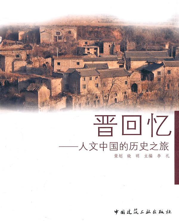 晋回忆——人文中国的历史之旅行
