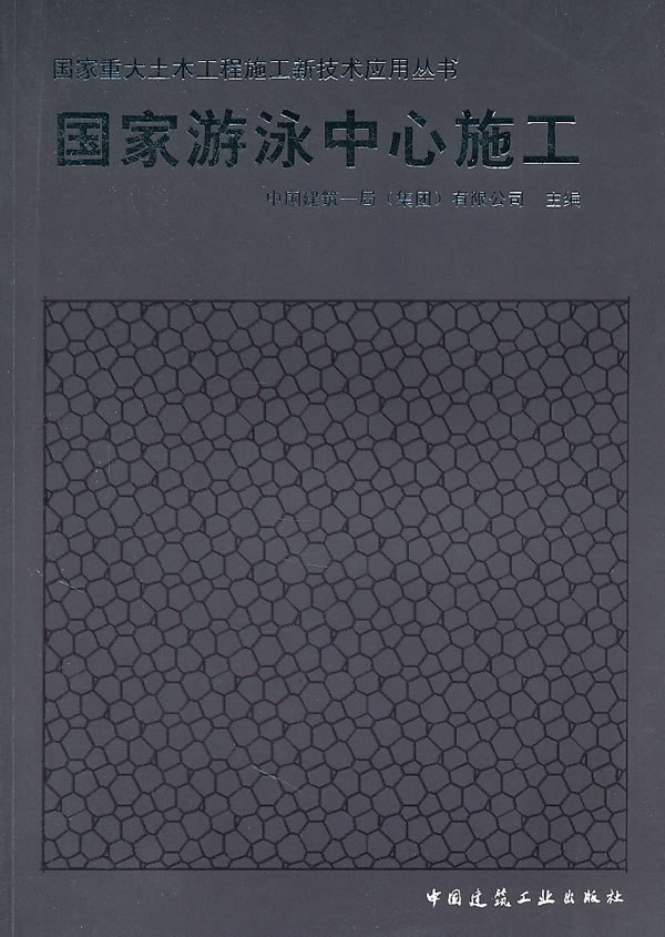 国家游泳中心施工(国家重大土木工程施工新技术应用丛书)