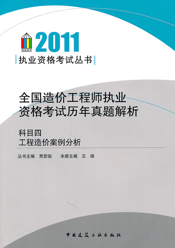 2011全国造价工程师执业资格考试历年真题解析科目四工程造价案例分析