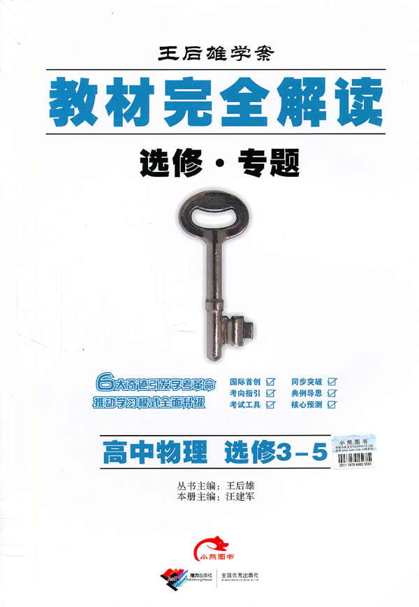 高中物理 选修3-5-教材完全解读-王后雄学案-选修.专题