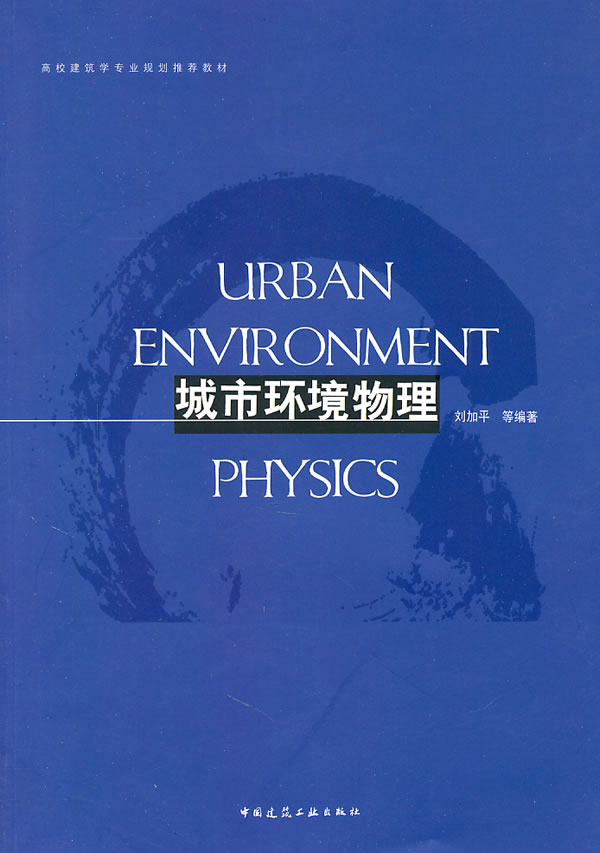 城市环境物理