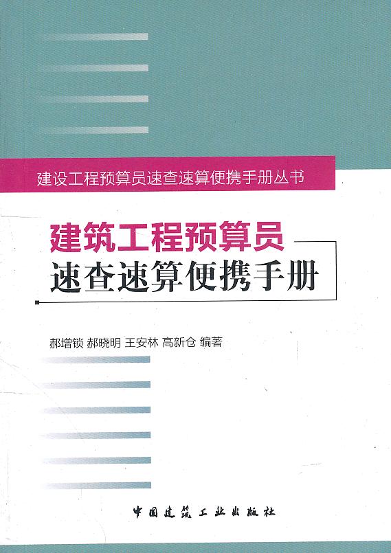 建筑工程预算员速查速算便携手册