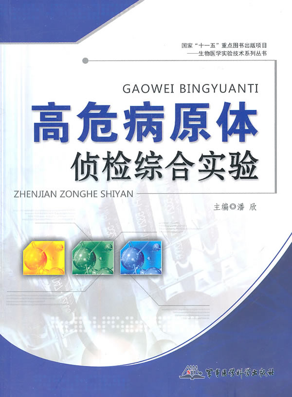 高危病原体侦检综合实验