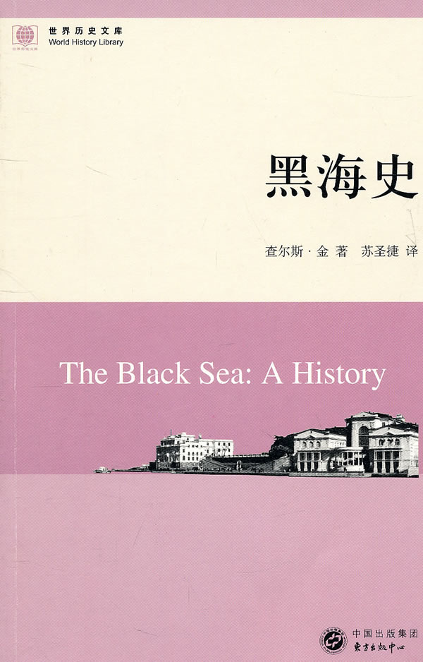 黑海史