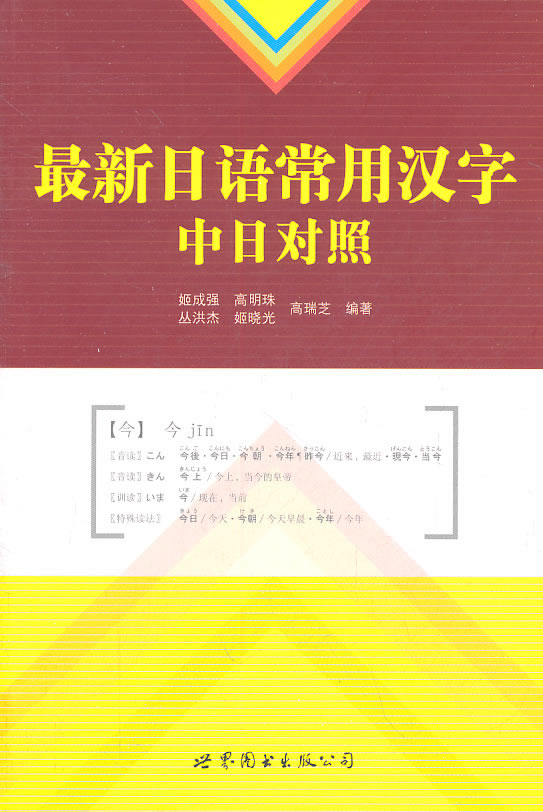 最新日语常用汉字中日对照
