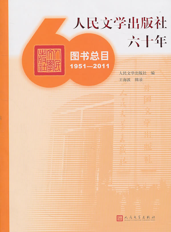 1951-2011-人民文学出版社六十年图书总目