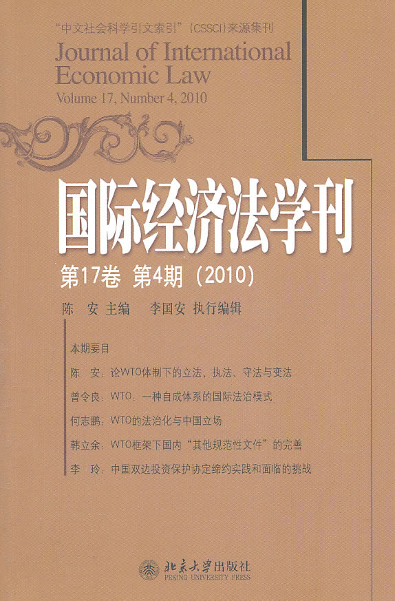 国际经济法学刊-第17卷 第4期(2010)