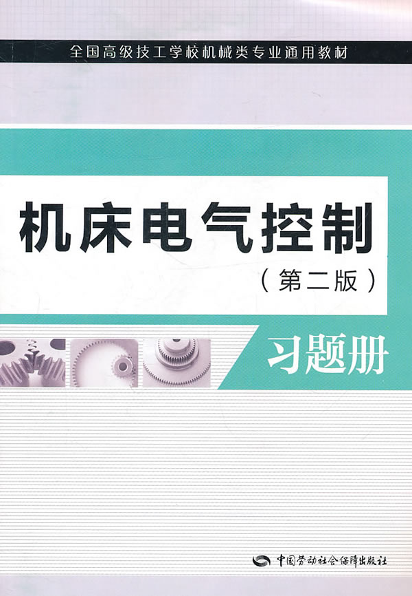 机床电气控制习题册-(第二版)