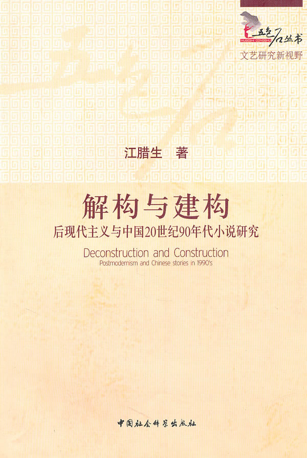 解构与建构-后现代主义与中国20世纪90年代小说研究