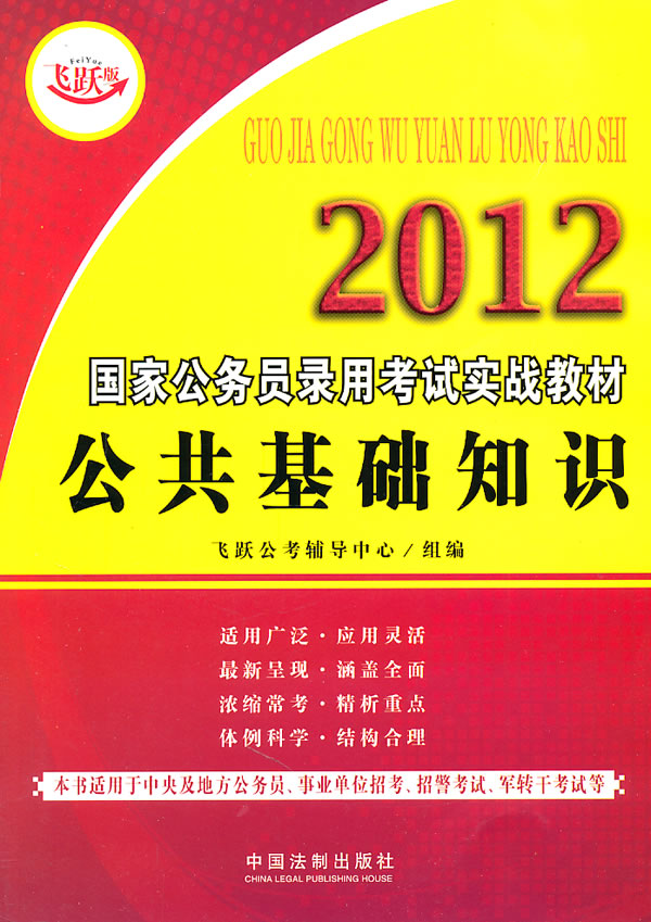 2012-公共基础知识-飞跃版